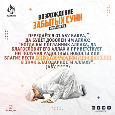 Возрождение забытых сунн: Саджда аш-шукр
